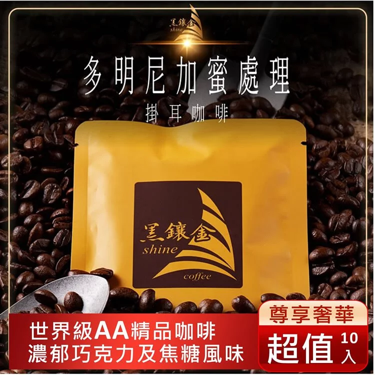 免運【黑鑲金AA精品咖啡】多明尼加蜜處理濾掛10入/盒(中淺烘焙)(2盒)🌞90B025